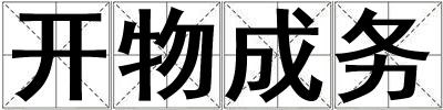 開物成務