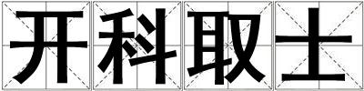 開科取士
