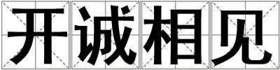 開誠相見