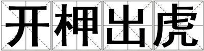 開柙出虎