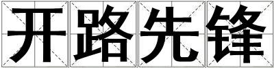 開路先鋒