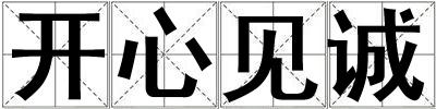 開心見誠