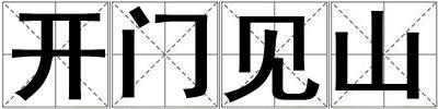 開門見山