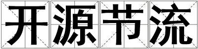 開源節流