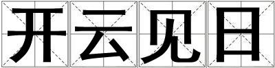開云見日