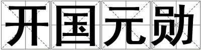 開國元勛