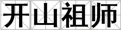 開山祖師