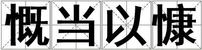 慨當以慷
