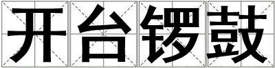 開臺鑼鼓