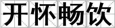 開(kāi)懷暢飲