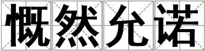 慨然允諾
