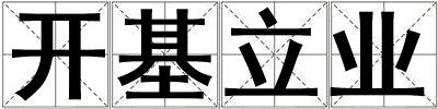開基立業(yè)