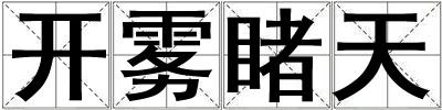 開霧睹天