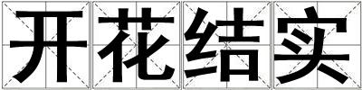 開花結(jié)實