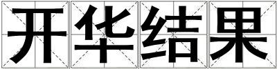 開華結(jié)果