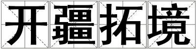 開疆拓境