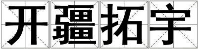 開疆拓宇