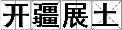開疆展土