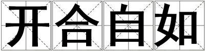 開合自如