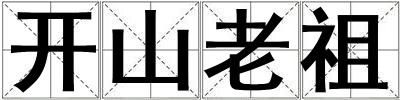 開山老祖