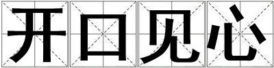 開口見心