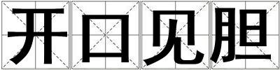 開口見膽