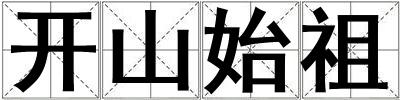 開山始祖