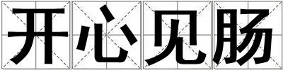 開心見腸