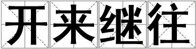 開來繼往