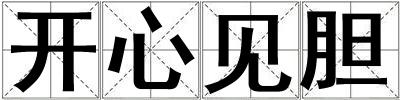 開心見膽
