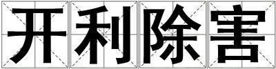 開利除害