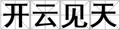 開云見天