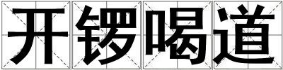 開(kāi)鑼喝道