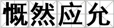 慨然應允