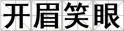 開眉笑眼