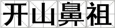 開山鼻祖