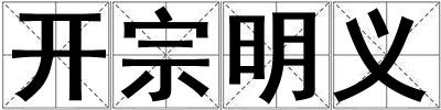 開宗明義