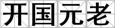 開國元老