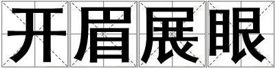 開眉展眼