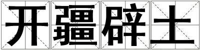 開疆辟土