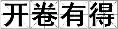 開卷有得