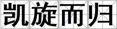 凱旋而歸