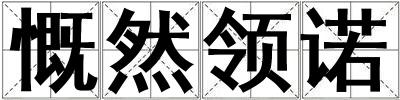 慨然領(lǐng)諾