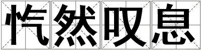 愾然嘆息