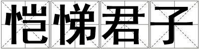 愷悌君子