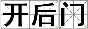 開后門