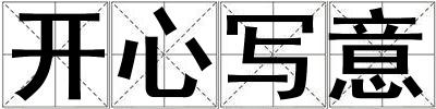 開心寫意