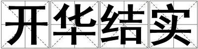 開華結實
