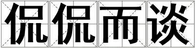 侃侃而談
