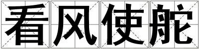 看風使舵